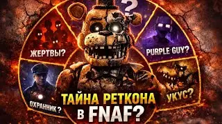 РЕТКОН ВО FNAF: ЧТО ИМЕННО ИЗМЕНИЛ СКОТТ? | FIFINE SC3