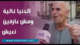 الدنيا غالية ومش عارفين نعيش.. شاب لـ الحكومة الجديدة: عشان اتجوز محتاج نص مليون