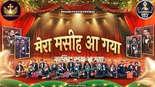 Mera Masih Aa Gaya || मेरा मसीह आ गया || A official Lyrics QAWWALI of ANM @AnkurNarulaMinistries 