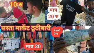 thuthibari ka sasta market | buy shirt from factory | cheapest shirt manufacturer thuthibari