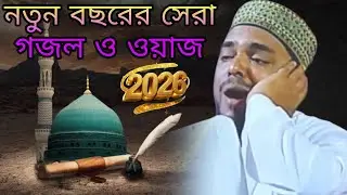 নতুন বছরের সেরা গজল ও ওয়াজ। পীরজাদা আব্বাস সিদ্দিকী। Pirzada Abbas Siddiqui! 