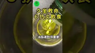 久坐族必看！這6個吃法可以幫你降風險【高年級實習生來了】