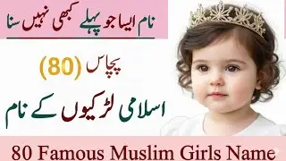 Muslim Girls Name With Meaning In Urdu/Hindi 2026 |Best Unique Name For Baby Girl Muslim #baby
