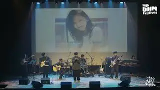 그대만 있다면(너드커넥션) - 힐링음악단 in 14th DHM Festival [대구힐링음악학원]