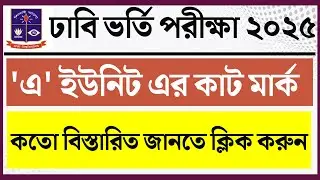 du a unit cut mark 2025।। du a united cut mark।। ঢাবি এ ইউনিট কাট মার্ক ২০২৫