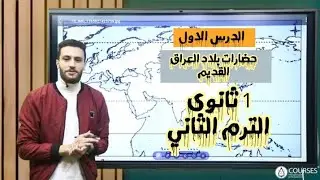 اسهل شرح الدرس الاول ( حضارات بلاد العراق القديم ) الصف الاول الثانوي الترم الثاني 