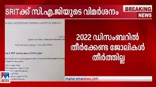 കെ ഫോണിന്റെ മെല്ലെപ്പോക്ക്; എസ്ആര്&zwj;ഐടിക്ക് സിഎജി വിമര്&zwj;ശനം| K-FON