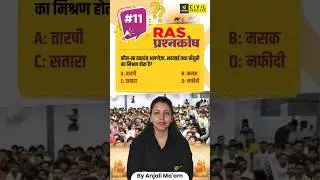 Daily Important Question for RAS | RAS प्रश्नकोष #11 #prashnakosh #anjalimaam #raspreparation