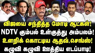 விஜயை சந்தித்த மோடி ஆட்கள்! NDTV கும்பல் உள்குத்து அம்பலம்! உளறிக் கொட்டிய ஆதவ், செங்ஸ்! Umapathy