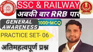SSC & RAILWAY GENERAL AWARENESS PRACTICE SET 06| #SSCCGL #CHSL #GD #RAILWAYNTPC #GROUPD exam2021
