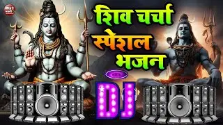 Dj Malaai Music &radic;&radic;शिव चर्चा गीत 2024 |Shiv Charcha Dj Song 2024 | Bhakti Dj Remix |Shiv Charcha Song