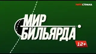 &laquo;Мир бильярда&raquo;. Выпуск от 18.07.2019