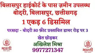 Highcourt, bilaspur, Chhattisgarh ke pas 1 ekad 6 dismil zamin bechna hai