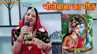 शिवजी का गीत। पिवरिया री यादां आवे भोलाशिवजी Bholenath ka bhajan Rajasthani lokGeet मंजू कुमावत।