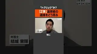【トクリュウか？】「Z李」運用者の逮捕をどう見る  #newspicks