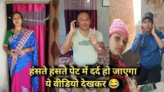 हंस हंस कर लोट पोट हो जाओगे ये वीडियो देखकर 😂 Funny Video husband wife😁 #comedy #funny #comedyvideos
