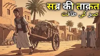 Ek gareeb insaan ki khamoshi aur Allah par bharose ki dil chhoo lene wali kahani | #islamicstory 
