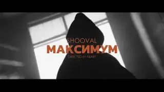 SHOOVAL - МАКСИМУМ