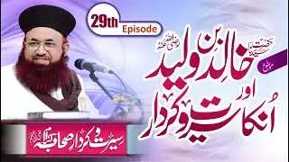 Hazrat Khalid Bin Waleed Aur Unki Seerat o Kirdar | Seerat o Kirdar e Sahaba | Dr Ashraf Asif Jalali
