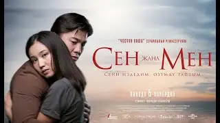 Сен жана Мен | ТРЕЙЛЕР | Режиссер - Насриддин Кудайберди