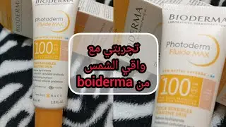 واقي الشمس من بيوديرما boiderma photodrem fluide max 100 واش مزيان ولا العكس