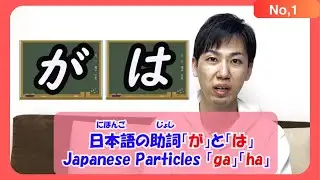 Japanese Particle Series How to use が and は？にほんごのじょし #japanese #particles #jlpt #にほんご #learnjapanese