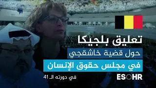 بلجيكا: تؤكد في مجلس حقوق الإنسان في دورته #HRC41 على أهمية دور الأمم المتحدة في مقتل خاشقجي
