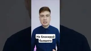 Никогда не блокируйте бывших! Бывший пожалеет и начнёт скучать! #каквернутьбывшего #бросилпарень #чс
