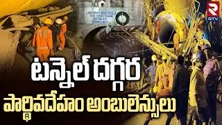 SLBC Tunnel Rescue Operation Updates | టన్నెల్ దగ్గర అంబులెన్స్ రెడీ | Rat Hole Team | Srisailam