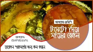 টমেটো দিয়ে মাছের ঝোল // &zwj;Special fish curry recipe