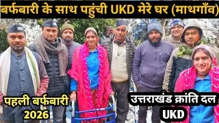 2026 की पहली बर्फबारी के साथ हाल चाल पूछने आये UKD वाले मेरे घर ||snowfall ||lifestyle vlog ||