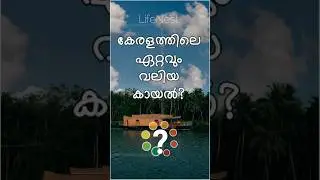 #entekeralam #keralapsc #keralafacts