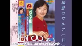 蔡幸娟 - 星影のワルツ（日）/星夜的離別（廈）/再會吧校園（華）