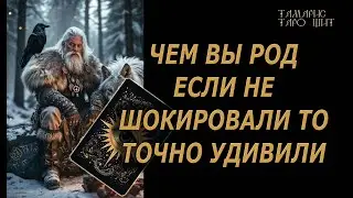 Чем вы Род шокировали или удивили?!🔥🔮 🔥 #таро#tarot#gadanie#онлайн#новые