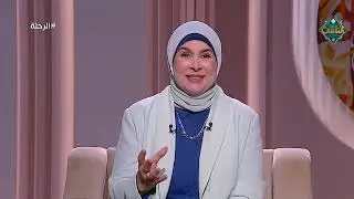 الرحلة| تربية متوازنة - سماح عبد الفتاح (الحلقة الكاملة) 15/1/2026