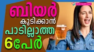 ബിയർ കഴിക്കുന്നതിന് മുൻപ് ഇതൊന്നു കണ്ടുനോക്കു | Beer Drinkers Beware |  Ethnic Health Court
