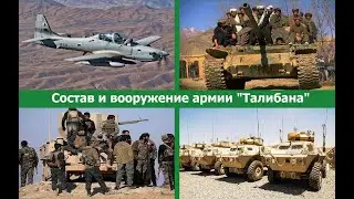 Реальная сила и новое  вооружение  армии Талибана.  Новые реалии.