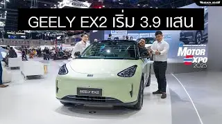 พาชม Geely EX2 รถไฟฟ้ารุ่นใหม่ ราคาไม่ถึง 4 แสน !! l MOTOR EXPO 2025