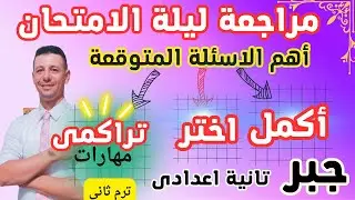 مراجعة ليلة الامتحان جبر الصف الثانى الاعدادى ترم ثانى  أهم الاسئلة المتوقعة ( أكمل + اختر +تراكمى )