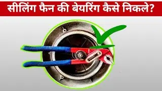 Ceiling Fan Bearing Removal Without Puller || Plash se Bearing nikalne ka sabse naya aur asan tarika