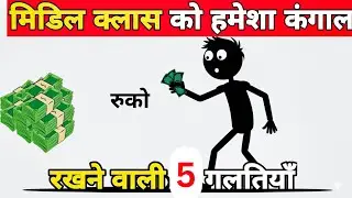 5 गलती आपको आमिर नहीं बनने देंगी | समझदार बनो ग़रीब नहीं | personal finance Hindi 