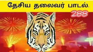 தேசிய தலைவர் பிறந்த நாள் |தலைவர் பிறந்த நாள்|அண்ணன் புதிய அகவை பாடல் |Ai Tamil Song 288