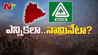 DCCBs Tenure Ending Soon in Telangana: Elections or Nominations? | NTV Telugu