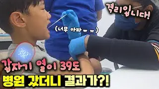 갑자기 열이 39도에 너무 아픈 국민이 ㅠㅠ 병원 갔더니 심각한 결과가?! 집에서 격리에 충격적 해외 병원비 까지... 가족 일상 브이로그 | 말이야와친구들