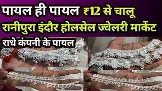 Indore ranipura पायल ही पायल 12 से चालू call 8720890108 #indore