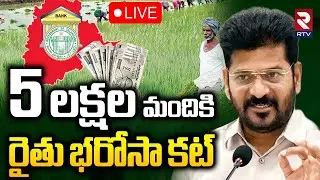 Rythu Bharosa Cancelled🔴LIVE :5లక్షల మందికి రైతు భరోసా కట్‌ |Rythu Bharosa Updates | CM Revanth |RTV