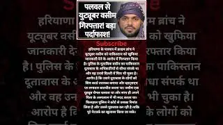 #PakistanSpyCase #YouTuberArrested  #WasimArrest #IntelligenceLeak #PakEmbassyLink  #HaryanaNews