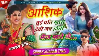 2026 का वायरल सोंग //आशिक तुई पति मारो हो तो जब // सिंगर सीताराम थली//#trendingshorts #viralvideo 