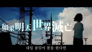 [우연] 내일 잠킴이 롤을 한다면 (원곡 : 내일 세계가 멸망한다면)