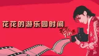 发送一则#华晨宇 #huachenyu  的游乐园vlog